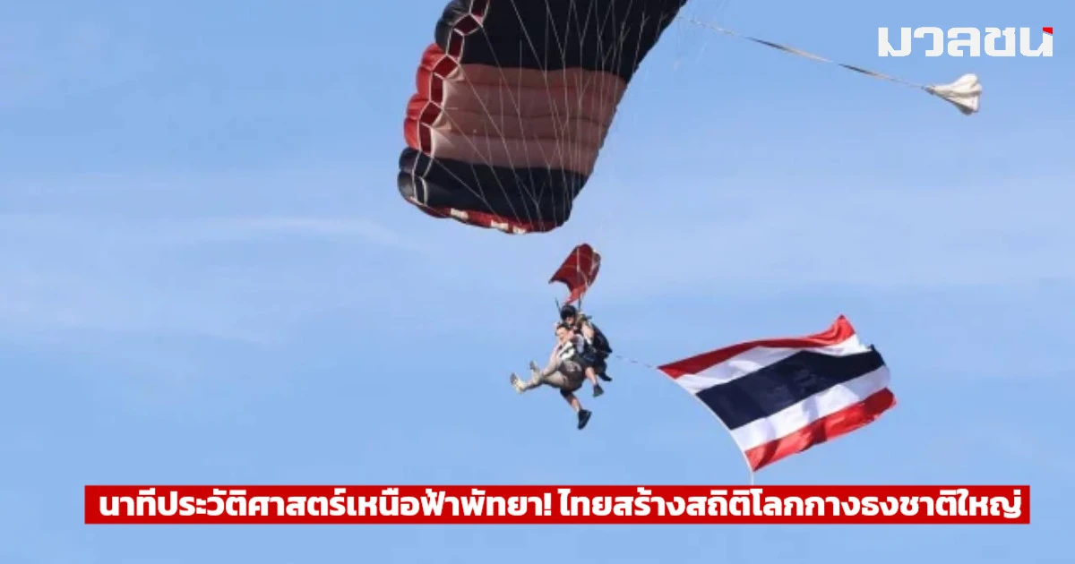 นาทีประวัติศาสตร์เหนือฟ้าพัทยา! ไทยสร้างสถิติโลกกางธงชาติใหญ่ที่สุดขณะดิ่งพสุธา