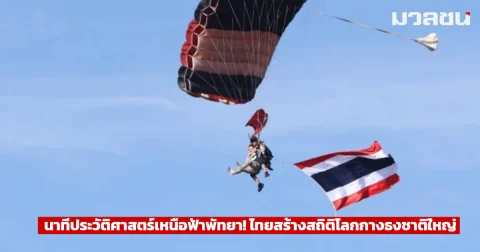 นาทีประวัติศาสตร์เหนือฟ้าพัทยา! ไทยสร้างสถิติโลกกางธงชาติใหญ่ที่สุดขณะดิ่งพสุธา