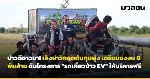 ข่าวดีชาวนา! เล็งผ่าวิกฤตต้นทุนพุ่ง เตรียมชงงบ 8 พันล้าน ดันโครงการ "รถเกี่ยวข้าว EV" ให้บริการฟรี