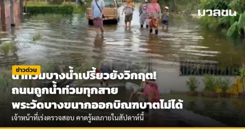 น้ำท่วมบางน้ำเปรี้ยวยังวิกฤต! ถนนถูกน้ำท่วมทุกสาย พระวัดบางขนากออกบิณฑบาตไม่ได้