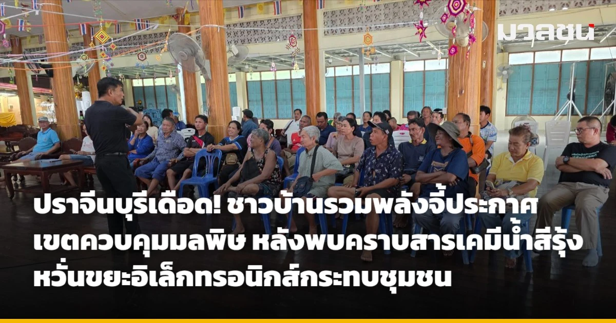 ปราจีนบุรีเดือด! ชาวบ้านรวมพลังจี้ประกาศเขตควบคุมมลพิษ หลังพบคราบสารเคมีน้ำสีรุ้ง หวั่นขยะอิเล็กทรอนิกส์กระทบชุมชน