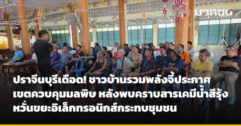 ปราจีนบุรีเดือด! ชาวบ้านรวมพลังจี้ประกาศเขตควบคุมมลพิษ หลังพบคราบสารเคมีน้ำสีรุ้ง หวั่นขยะอิเล็กทรอนิกส์กระทบชุมชน