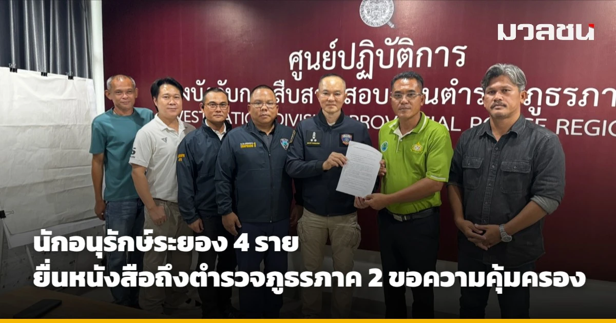 นักอนุรักษ์ระยอง 4 ราย ยื่นหนังสือถึงตำรวจภูธรภาค 2 ขอความคุ้มครอง