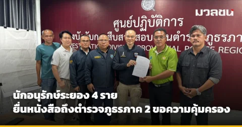 นักอนุรักษ์ระยอง 4 ราย ยื่นหนังสือถึงตำรวจภูธรภาค 2 ขอความคุ้มครอง